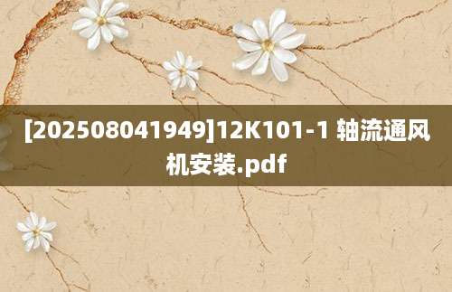 [202508041949]12K101-1 轴流通风机安装.pdf