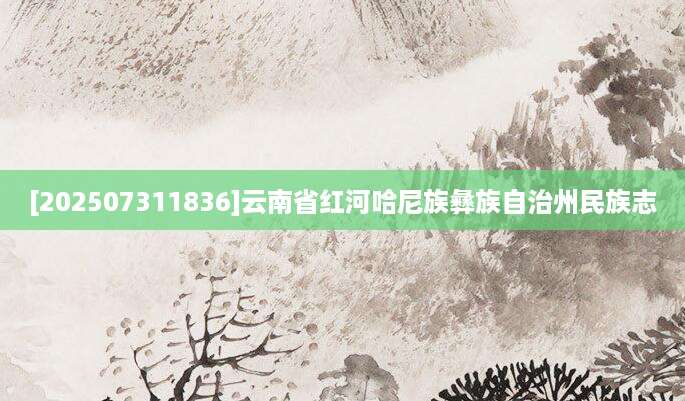 [202507311836]云南省红河哈尼族彝族自治州民族志