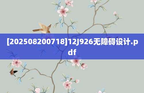 [202508200718]12J926无障碍设计.pdf