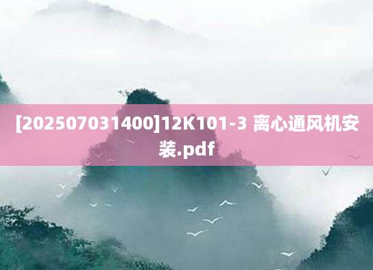 [202507031400]12K101-3 离心通风机安装.pdf