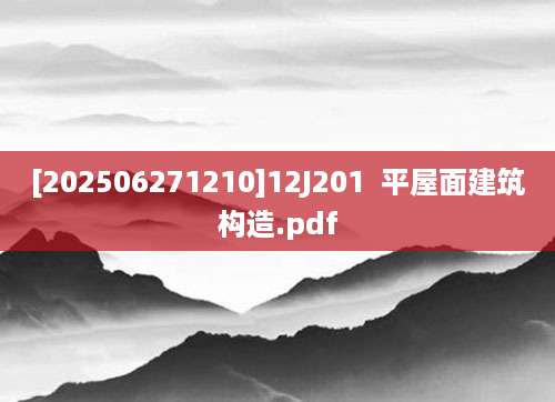 [202506271210]12J201  平屋面建筑构造.pdf