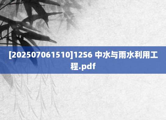 [202507061510]12S6 中水与雨水利用工程.pdf