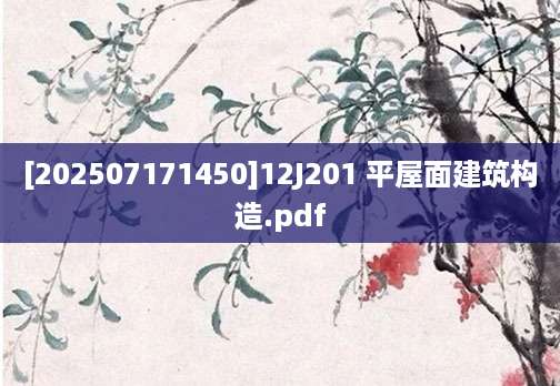 [202507171450]12J201 平屋面建筑构造.pdf
