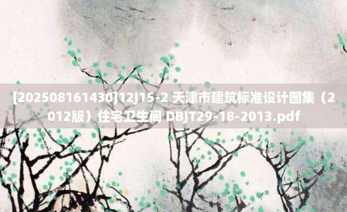 [202508161430]12J15-2 天津市建筑标准设计图集（2012版）住宅卫生间 DBJT29-18-2013.pdf