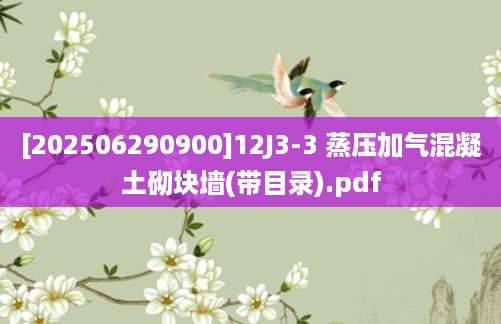 [202506290900]12J3-3 蒸压加气混凝土砌块墙(带目录).pdf