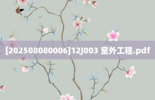 [202508080006]12J003 室外工程.pdf