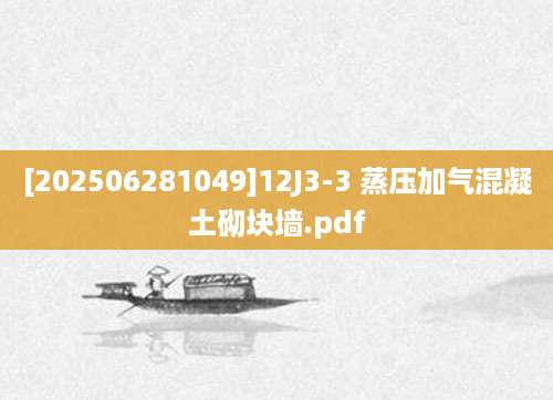[202506281049]12J3-3 蒸压加气混凝土砌块墙.pdf