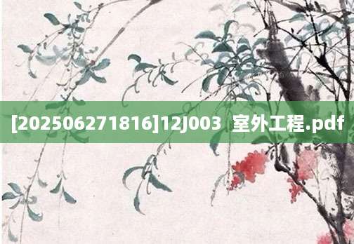 [202506271816]12J003  室外工程.pdf