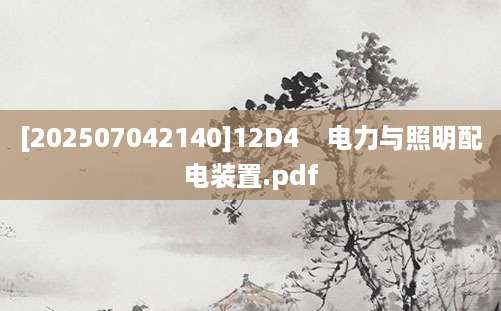 [202507042140]12D4    电力与照明配电装置.pdf