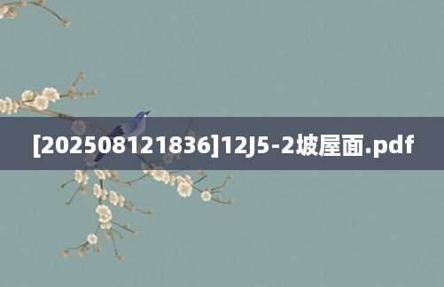 [202508121836]12J5-2坡屋面.pdf