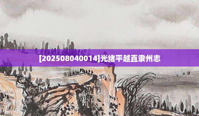 [202508040014]光绪平越直隶州志