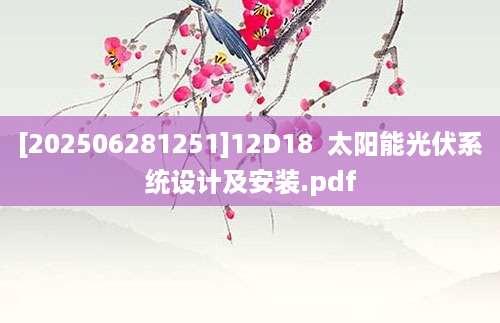[202506281251]12D18  太阳能光伏系统设计及安装.pdf
