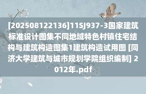 [202508122136]11SJ937-3国家建筑标准设计图集不同地域特色村镇住宅结构与建筑构造图集1建筑构造试用图 [同济大学建筑与城市规划学院组织编制] 2012年.pdf