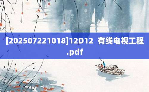 [202507221018]12D12  有线电视工程.pdf