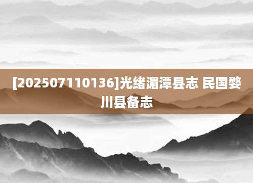 [202507110136]光绪湄潭县志 民国婺川县备志