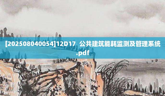 [202508040054]12D17  公共建筑能耗监测及管理系统.pdf