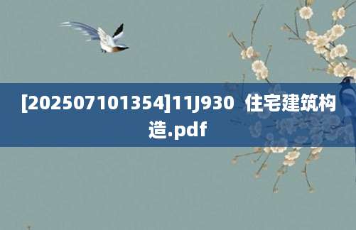 [202507101354]11J930  住宅建筑构造.pdf