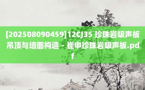 [202508090459]12CJ35 珍珠岩吸声板吊顶与墙面构造－崔申珍珠岩吸声板.pdf