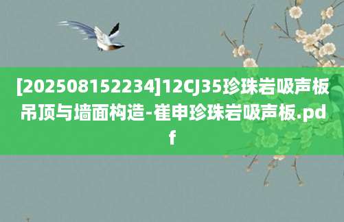 [202508152234]12CJ35珍珠岩吸声板吊顶与墙面构造-崔申珍珠岩吸声板.pdf