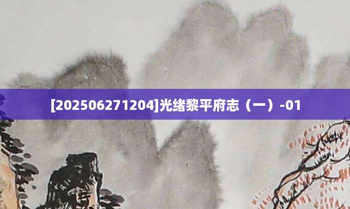 [202506271204]光绪黎平府志（一）-01