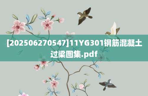 [202506270547]11YG301钢筋混凝土过梁图集.pdf