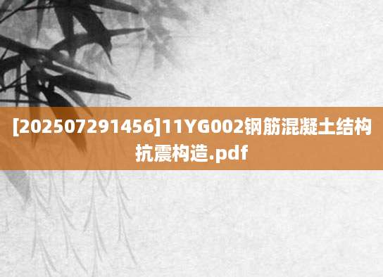 [202507291456]11YG002钢筋混凝土结构抗震构造.pdf
