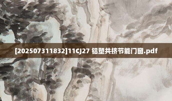[202507311832]11CJ27 铝塑共挤节能门窗.pdf