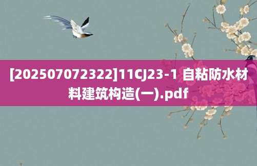 [202507072322]11CJ23-1 自粘防水材料建筑构造(一).pdf
