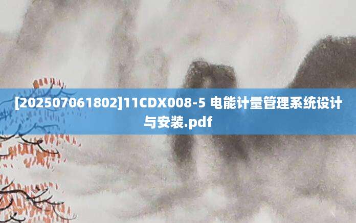 [202507061802]11CDX008-5 电能计量管理系统设计与安装.pdf