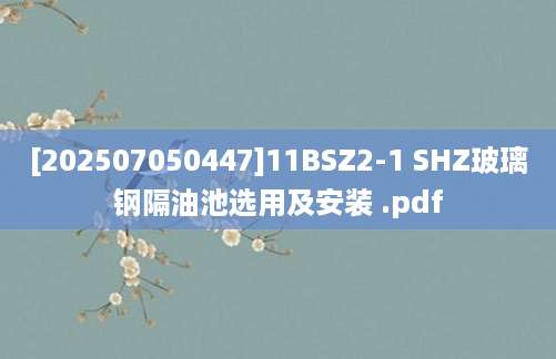 [202507050447]11BSZ2-1 SHZ玻璃钢隔油池选用及安装 .pdf