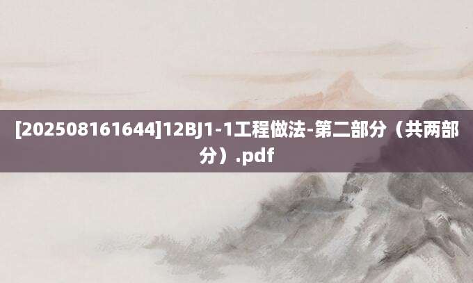 [202508161644]12BJ1-1工程做法-第二部分（共两部分）.pdf