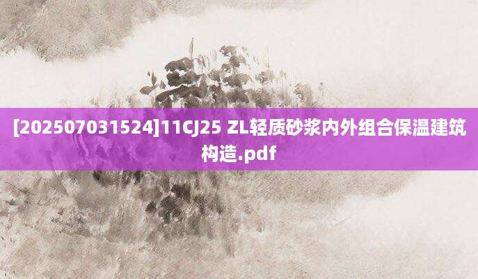 [202507031524]11CJ25 ZL轻质砂浆内外组合保温建筑构造.pdf