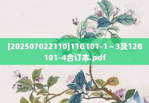 [202507022110]11G101-1～3及12G101-4合订本.pdf