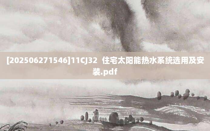 [202506271546]11CJ32  住宅太阳能热水系统选用及安装.pdf