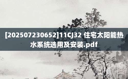 [202507230652]11CJ32 住宅太阳能热水系统选用及安装.pdf