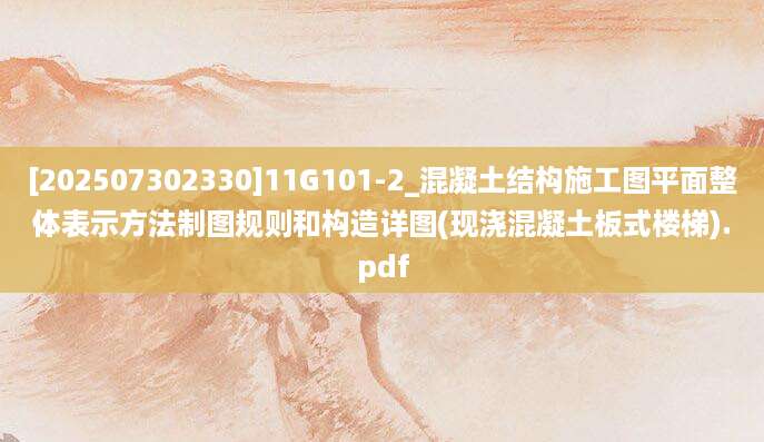[202507302330]11G101-2_混凝土结构施工图平面整体表示方法制图规则和构造详图(现浇混凝土板式楼梯).pdf