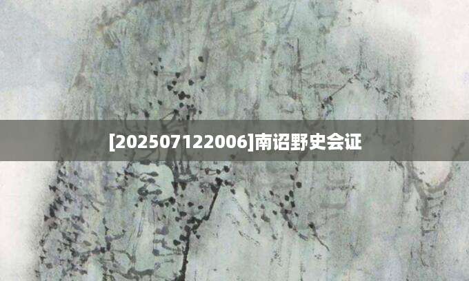 [202507122006]南诏野史会证