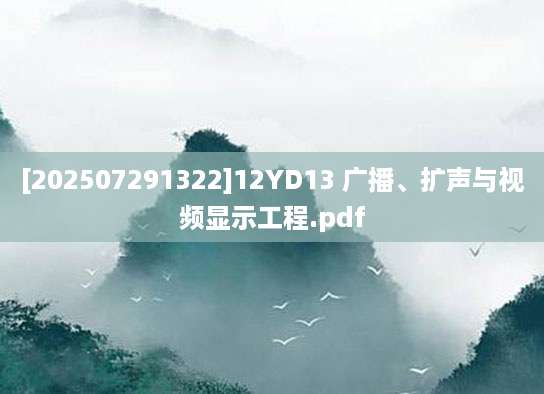 [202507291322]12YD13 广播、扩声与视频显示工程.pdf