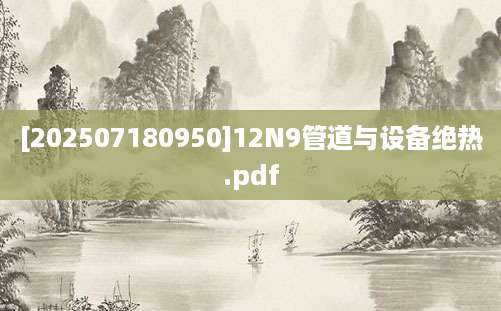 [202507180950]12N9管道与设备绝热.pdf