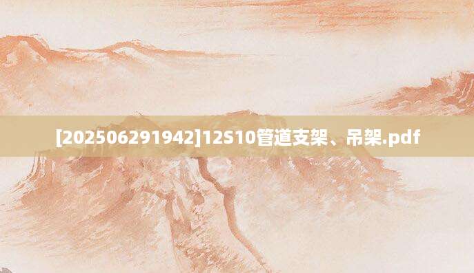 [202506291942]12S10管道支架、吊架.pdf