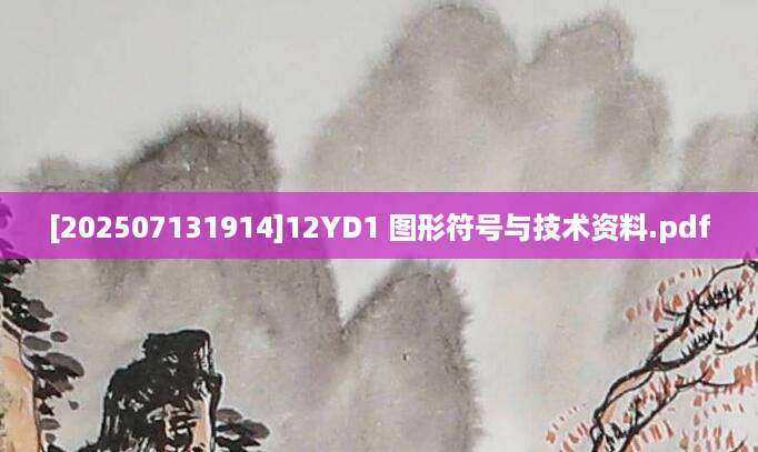 [202507131914]12YD1 图形符号与技术资料.pdf