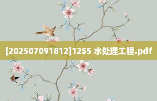 [202507091812]12S5 水处理工程.pdf