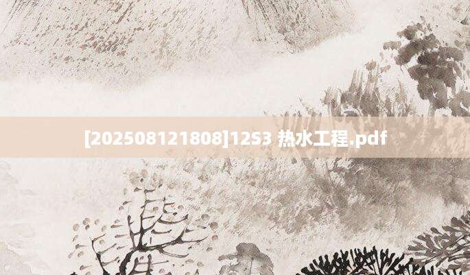 [202508121808]12S3 热水工程.pdf