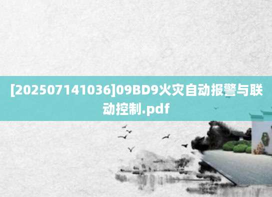 [202507141036]09BD9火灾自动报警与联动控制.pdf