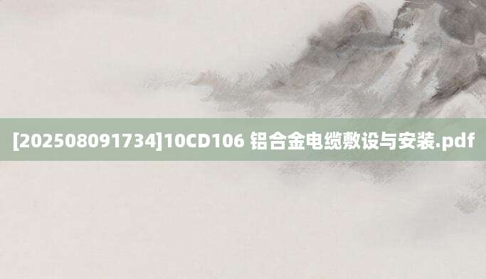 [202508091734]10CD106 铝合金电缆敷设与安装.pdf
