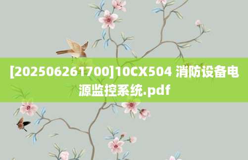 [202506261700]10CX504 消防设备电源监控系统.pdf