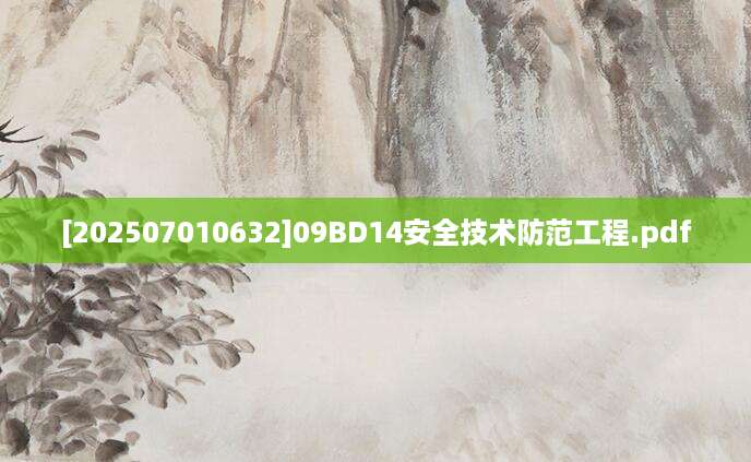 [202507010632]09BD14安全技术防范工程.pdf
