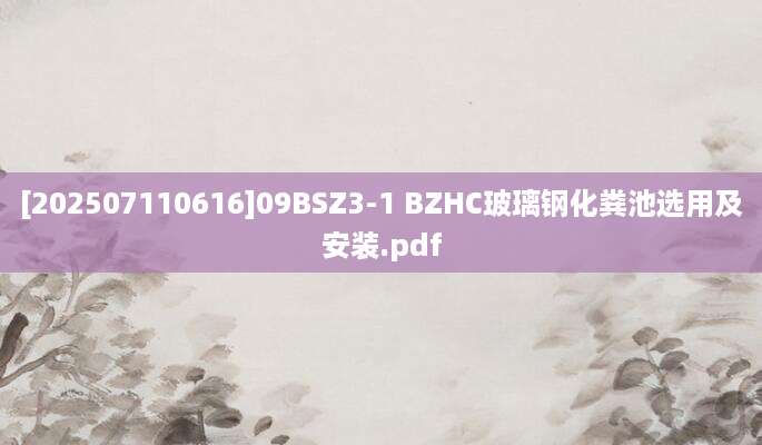 [202507110616]09BSZ3-1 BZHC玻璃钢化粪池选用及安装.pdf