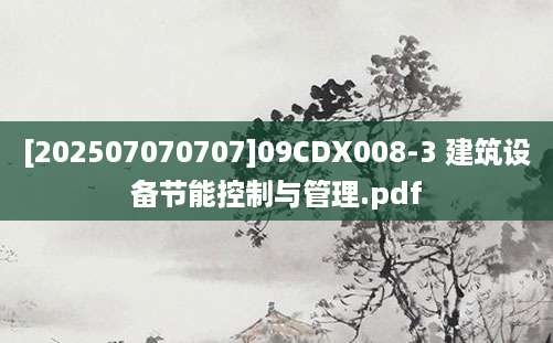 [202507070707]09CDX008-3 建筑设备节能控制与管理.pdf