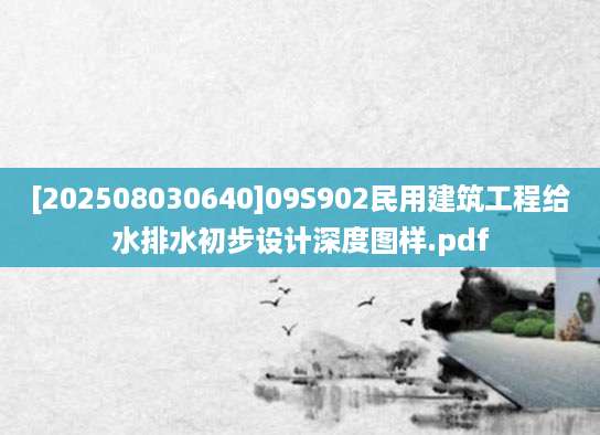 [202508030640]09S902民用建筑工程给水排水初步设计深度图样.pdf